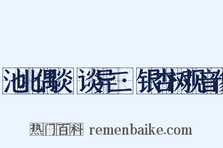 池北偶谈·谈异二·银杏树观音像是什么意思的图片